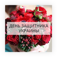 Цветы День защитника Украины Kiev