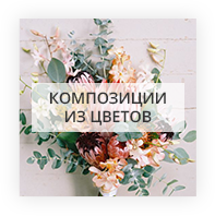 Композиции из цветов Kiev