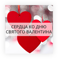 Сердечки День Валентина