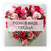 Розы в виде сердца Київ