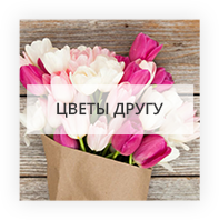 Цветы другу Київ