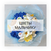 Цветы мальчику Kiev
