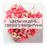 Цветы на день Валентина Київ