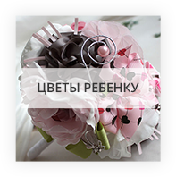 Цветы ребенку Київ