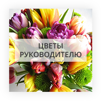 Цветы руководителю Kiev