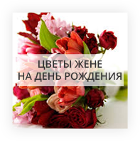 Цветы жене на День Рождение Київ