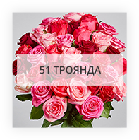 51 троянда