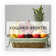 Букети з фруктів Одеса
