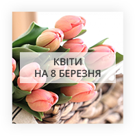 Цветы на 8 березня Друскінінкай