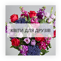Квіти для друзів Київ