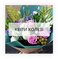 Квіти для колеги Київ