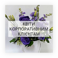 Квіти корпоративним клієнтам Київ