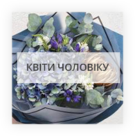 Квіти для чоловіка Київ