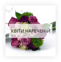 Квіти нареченій Київ