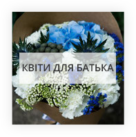 Квіти для батька Київ
