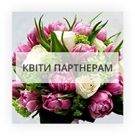 Квіти партнерам Київ