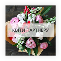 Квіти партнеру Київ