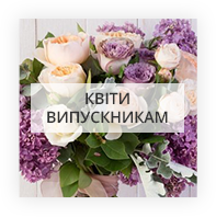 Квіти випускникам Київ