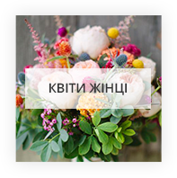 Квіти для жінки Київ
