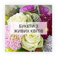 
Букети з живих квітів Київ