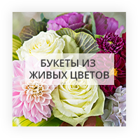 Букеты из живых цветов Kiev